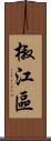 椒江區 Scroll