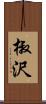 椒沢 Scroll
