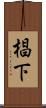 椙下 Scroll