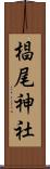 椙尾神社 Scroll