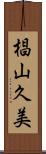椙山久美 Scroll