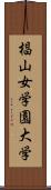 椙山女学園大学 Scroll