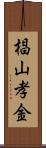 椙山孝金 Scroll