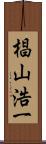 椙山浩一 Scroll