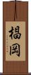 椙岡 Scroll