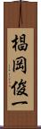 椙岡俊一 Scroll