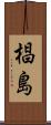 椙島 Scroll