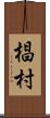 椙村 Scroll