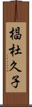 椙杜久子 Scroll