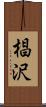 椙沢 Scroll