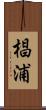 椙浦 Scroll