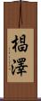 椙澤 Scroll