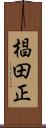 椙田正 Scroll