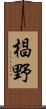 椙野 Scroll