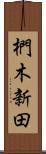 椚木新田 Scroll