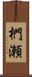 椚瀬 Scroll