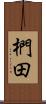 椚田 Scroll