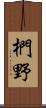 椚野 Scroll