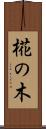 椛の木 Scroll