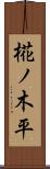 椛ノ木平 Scroll