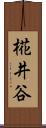 椛井谷 Scroll