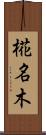 椛名木 Scroll