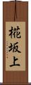 椛坂上 Scroll