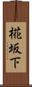 椛坂下 Scroll