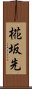 椛坂先 Scroll