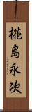 椛島永次 Scroll