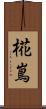 椛嶌 Scroll