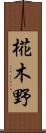 椛木野 Scroll