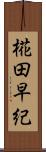 椛田早紀 Scroll