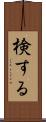 検する Scroll