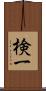 検一 Scroll