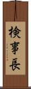 検事長 Scroll