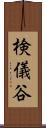 検儀谷 Scroll