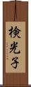 検光子 Scroll