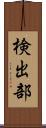 検出部 Scroll