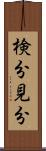 検分 Scroll
