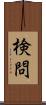 検問 Scroll