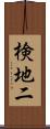 検地二 Scroll