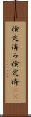 検定済み Scroll
