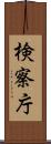 検察庁 Scroll