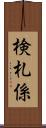 検札係 Scroll