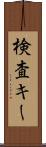 検査キー Scroll