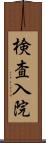 検査入院 Scroll