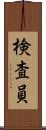 検査員 Scroll