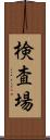 検査場 Scroll