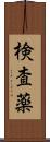 検査薬 Scroll